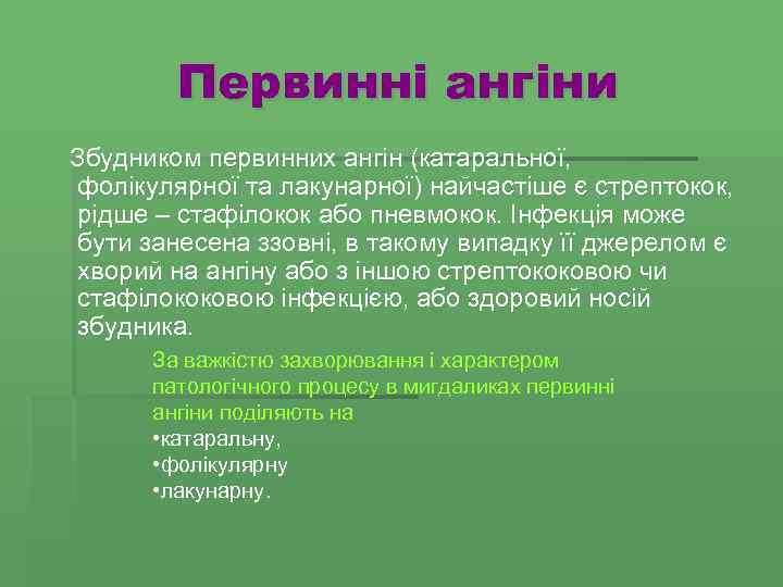 Первинні ангіни Збудником первинних ангін (катаральної, фолікулярної та лакунарної) найчастіше є стрептокок, рідше –