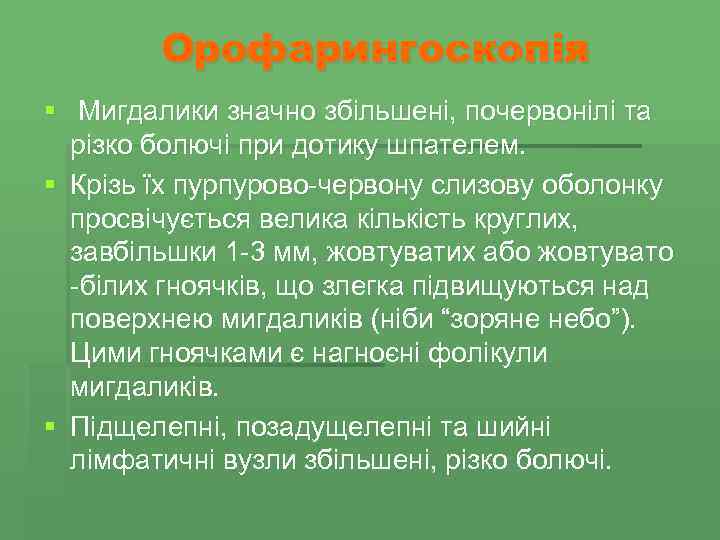 Орофарингоскопія § Мигдалики значно збільшені, почервонілі та різко болючі при дотику шпателем. § Крізь