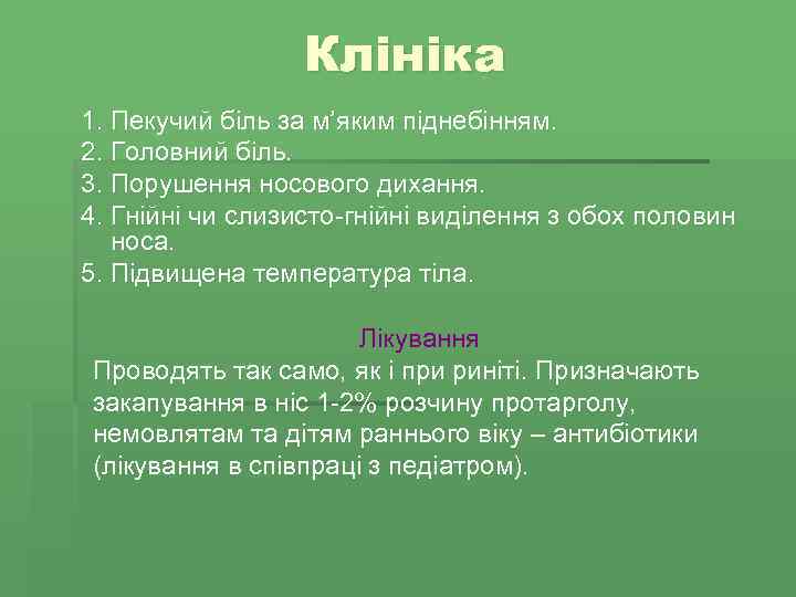 Клініка 1. Пекучий біль за м’яким піднебінням. 2. Головний біль. 3. Порушення носового дихання.