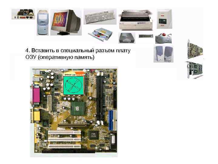 4. Вставить в специальный разъем плату ОЗУ (оперативную память) 