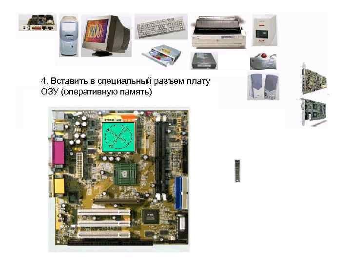 4. Вставить в специальный разъем плату ОЗУ (оперативную память) 