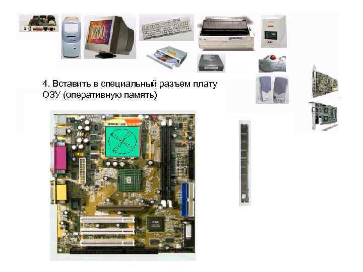 4. Вставить в специальный разъем плату ОЗУ (оперативную память) 