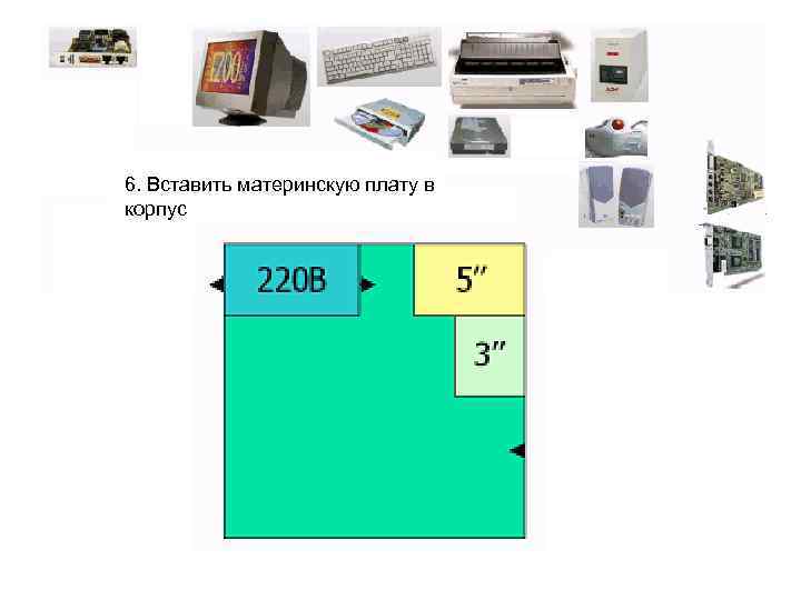 6. Вставить материнскую плату в корпус 