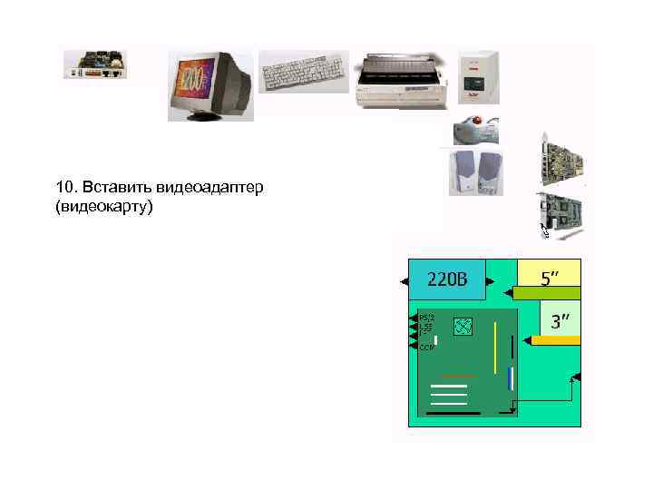 10. Вставить видеоадаптер (видеокарту) 