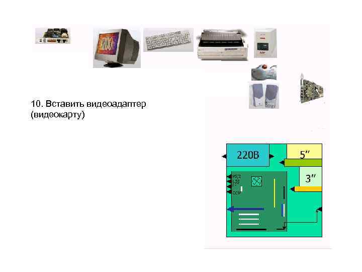 10. Вставить видеоадаптер (видеокарту) 