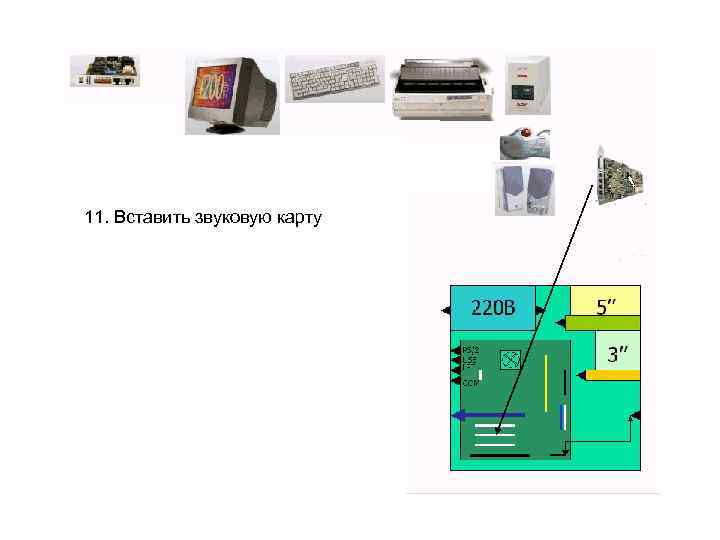 11. Вставить звуковую карту 