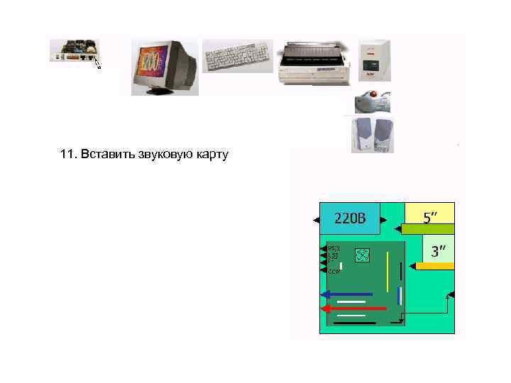 11. Вставить звуковую карту 