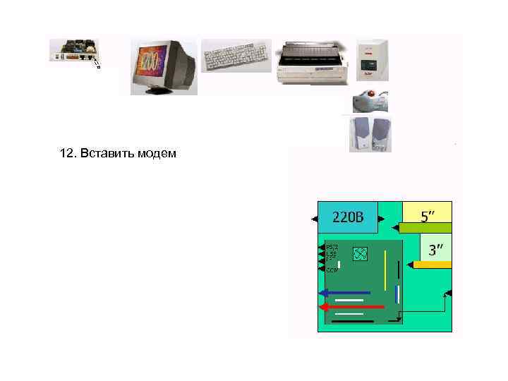 12. Вставить модем 