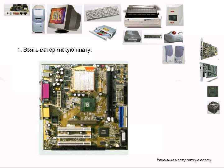 1. Взять материнскую плату. Увеличим материнскую плату 