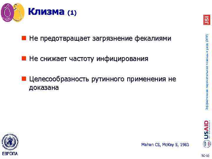 n Не предотвращает загрязнение фекалиями n Не снижает частоту инфицирования n Целесообразность рутинного применения