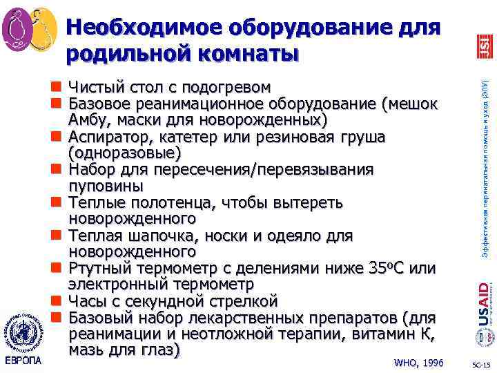 n Чистый стол с подогревом n Базовое реанимационное оборудование (мешок Амбу, маски для новорожденных)