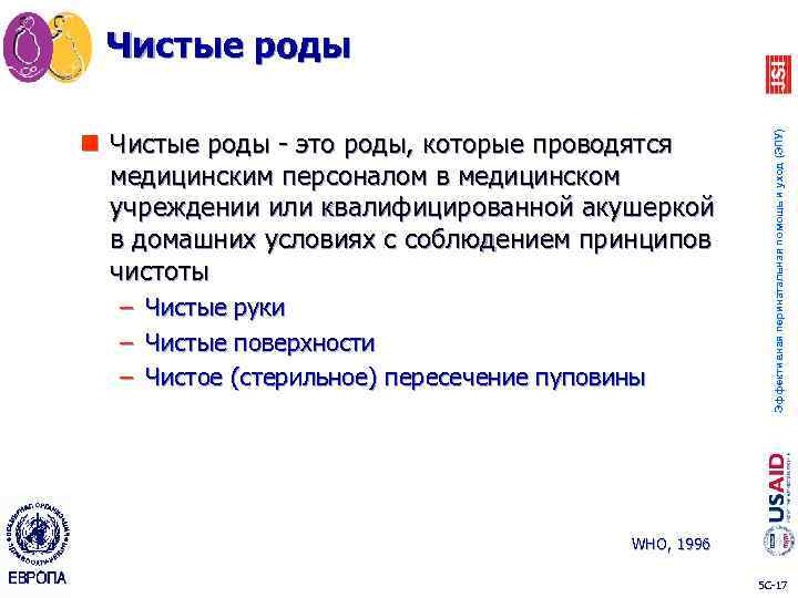 n Чистые роды - это роды, которые проводятся медицинским персоналом в медицинском учреждении или