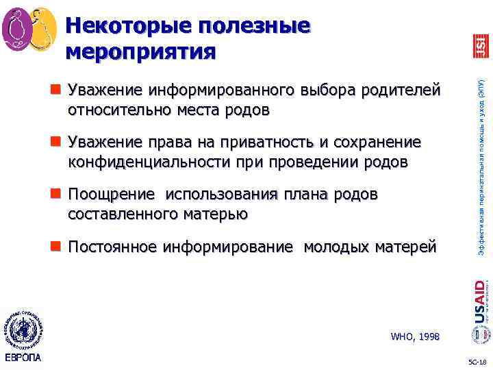 n Уважение информированного выбора родителей относительно места родов n Уважение права на приватность и