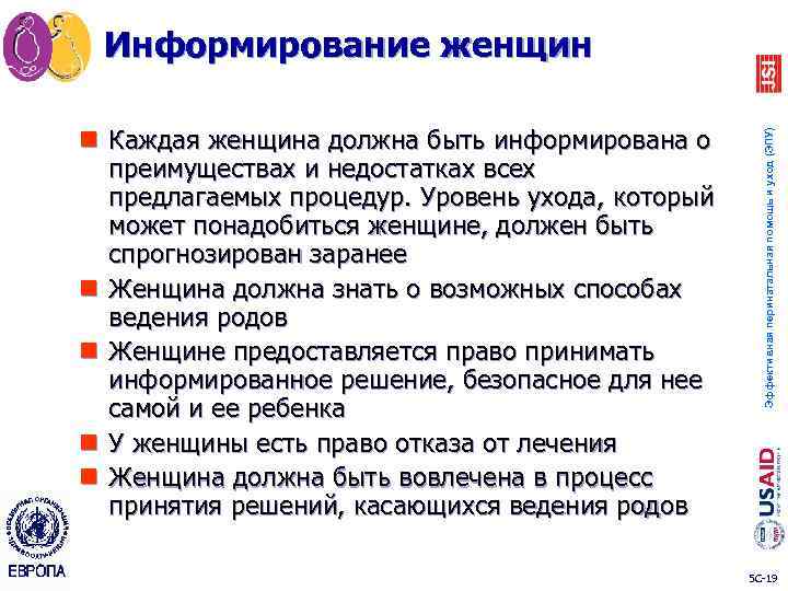 n Каждая женщина должна быть информирована о преимуществах и недостатках всех предлагаемых процедур. Уровень