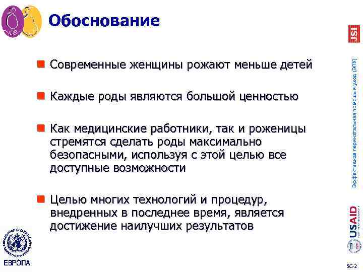 n Современные женщины рожают меньше детей n Каждые роды являются большой ценностью n Как