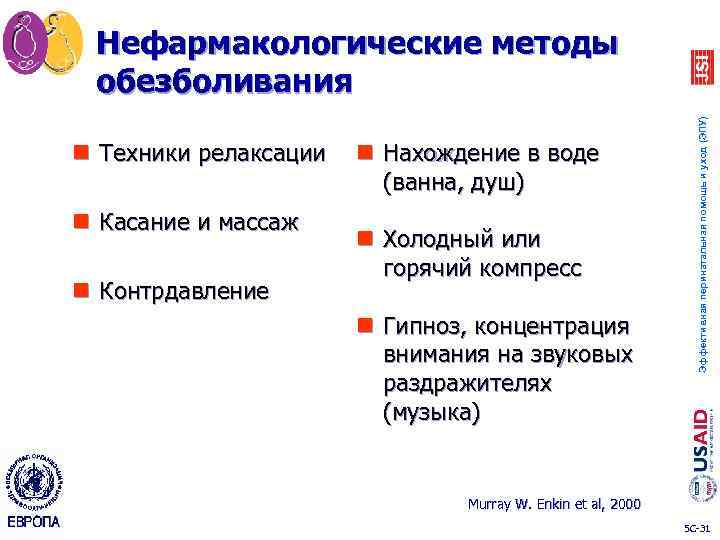 n Техники релаксации n Касание и массаж n Контрдавление n Нахождение в воде (ванна,