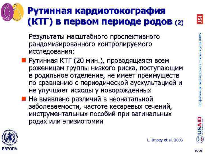 n n Результаты масштабного проспективного рандомизированного контролируемого исследования: Рутинная КТГ (20 мин. ), проводящаяся