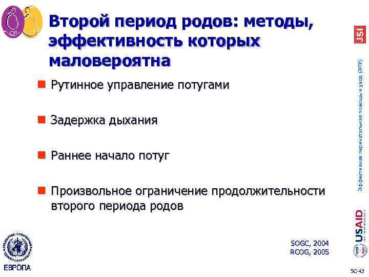 n Рутинное управление потугами n Задержка дыхания n Раннее начало потуг n Произвольное ограничение