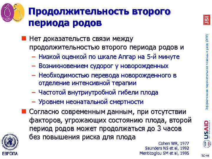 n Нет доказательств связи между продолжительностью второго периода родов и – – – Низкой