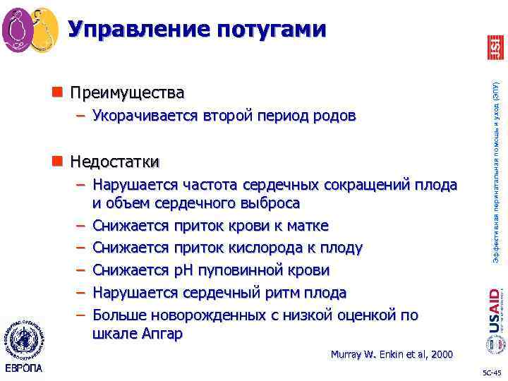 n Преимущества – Укорачивается второй период родов n Недостатки – Нарушается частота сердечных сокращений