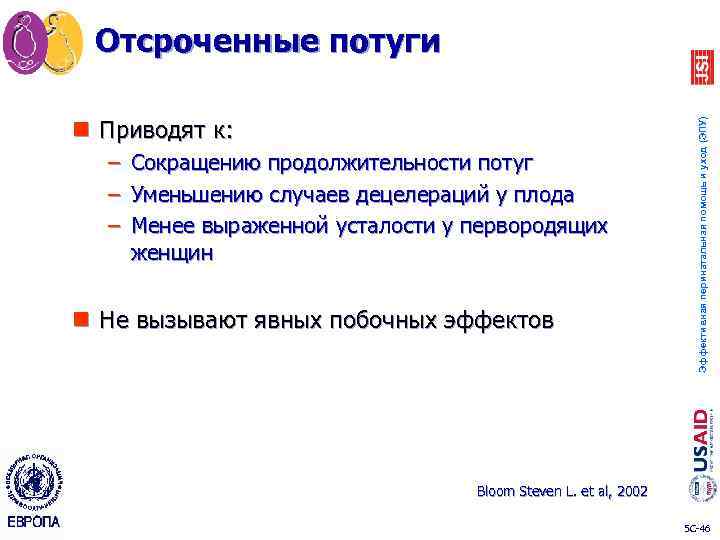 n Приводят к: – Сокращению продолжительности потуг – Уменьшению случаев децелераций у плода –