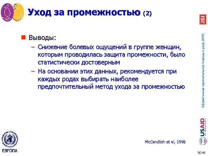 n Выводы: – Снижение болевых ощущений в группе женщин, которым проводилась защита промежности, было