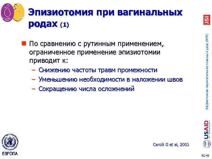 n По сравнению с рутинным применением, ограниченное применение эпизиотомии приводит к: – Снижению частоты