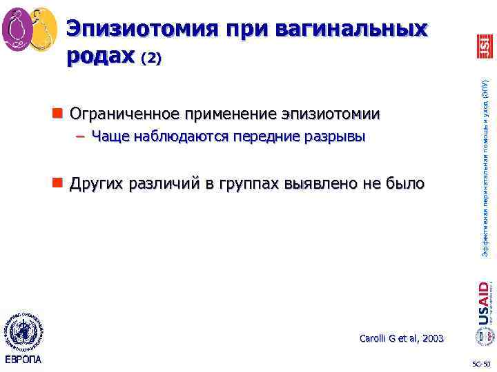 n Ограниченное применение эпизиотомии – Чаще наблюдаются передние разрывы n Других различий в группах