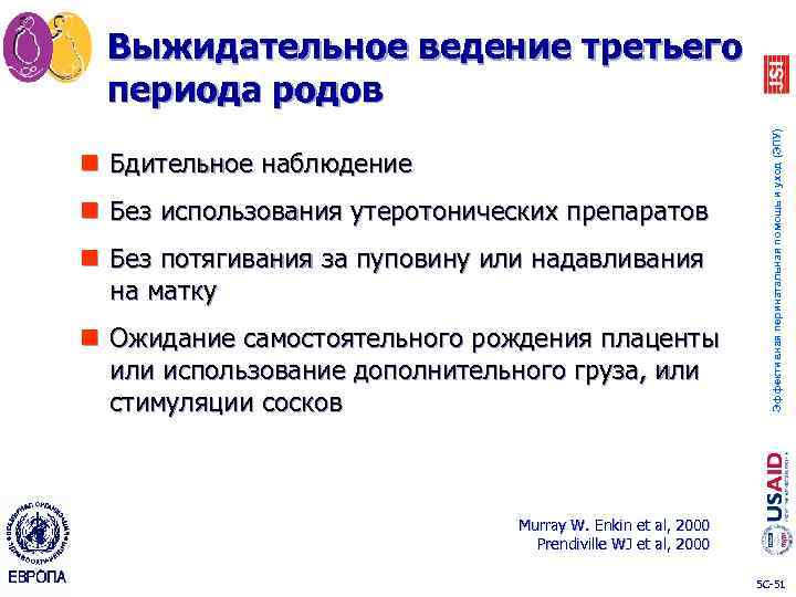 n Бдительное наблюдение n Без использования утеротонических препаратов n Без потягивания за пуповину или