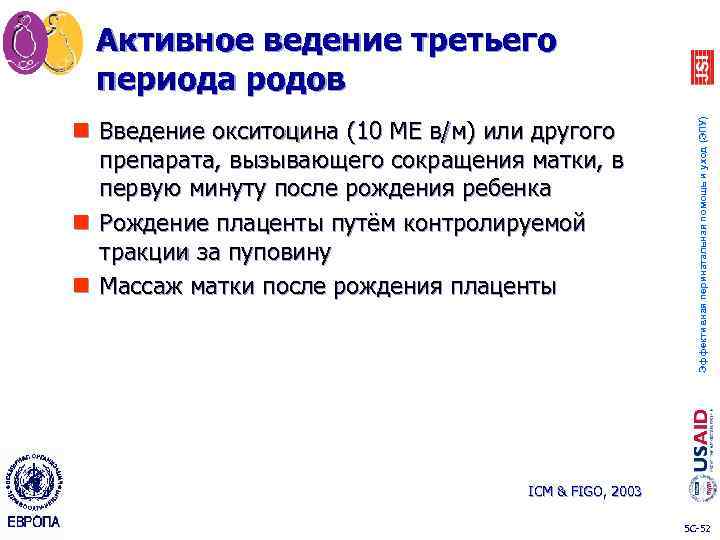 n Введение окситоцина (10 МЕ в/м) или другого препарата, вызывающего сокращения матки, в первую