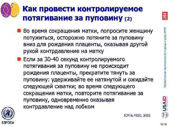 n Во время сокращения матки, попросите женщину потужиться, осторожно потяните за пуповину вниз для