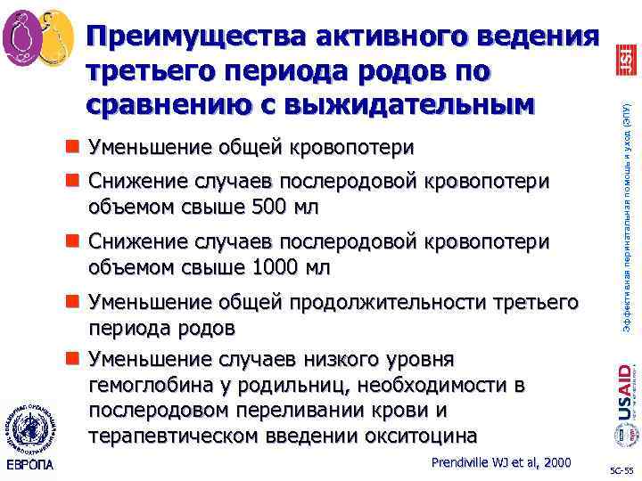 n Уменьшение общей кровопотери n Снижение случаев послеродовой кровопотери объемом свыше 500 мл n