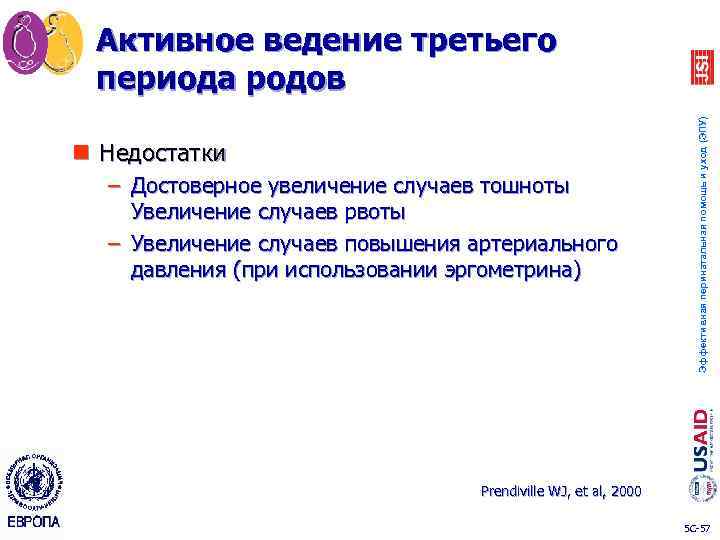 n Недостатки – Достоверное увеличение случаев тошноты Увеличение случаев рвоты – Увеличение случаев повышения