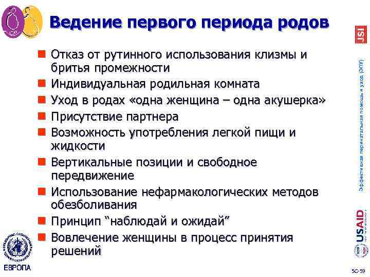 n Отказ от рутинного использования клизмы и бритья промежности n Индивидуальная родильная комната n