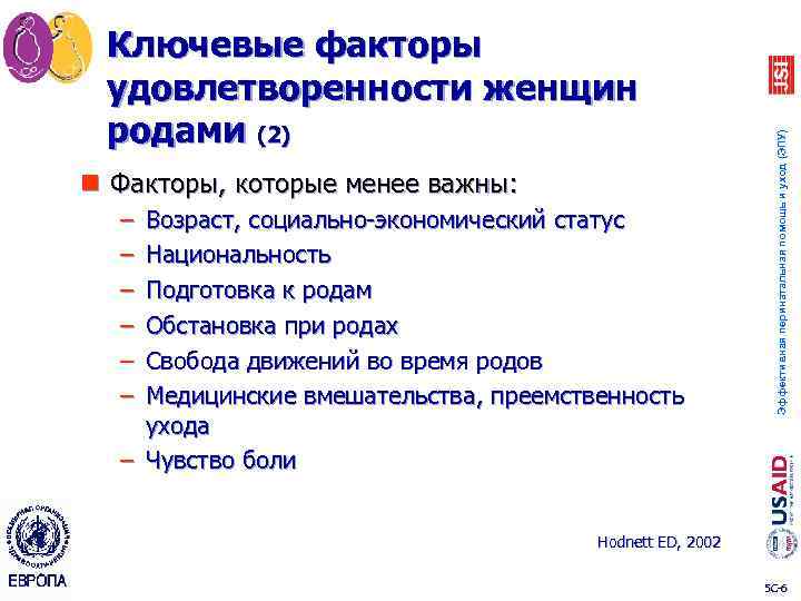 n Факторы, которые менее важны: – – – Возраст, социально-экономический статус Национальность Подготовка к