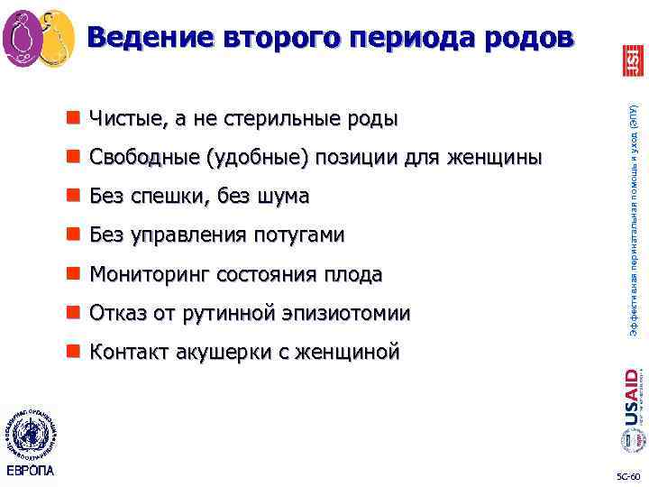 n Чистые, а не стерильные роды n Свободные (удобные) позиции для женщины n Без