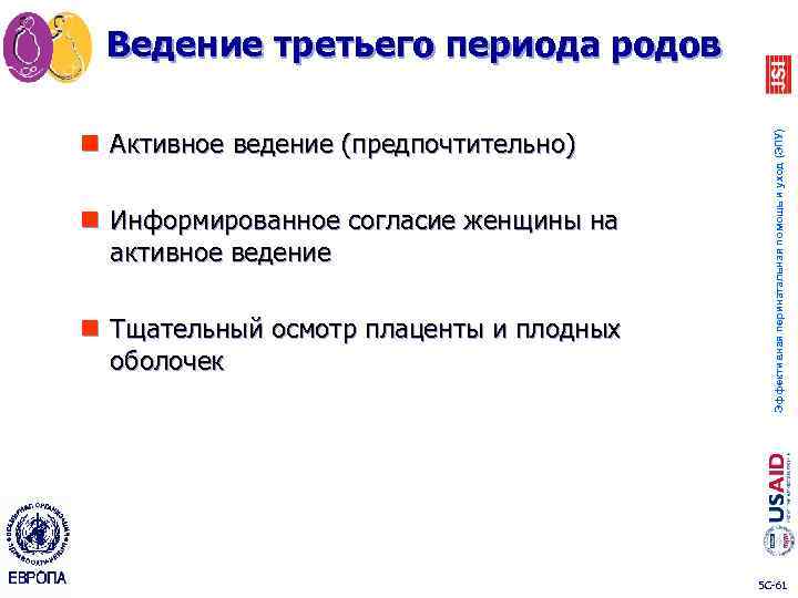 n Активное ведение (предпочтительно) n Информированное согласие женщины на активное ведение n Тщательный осмотр