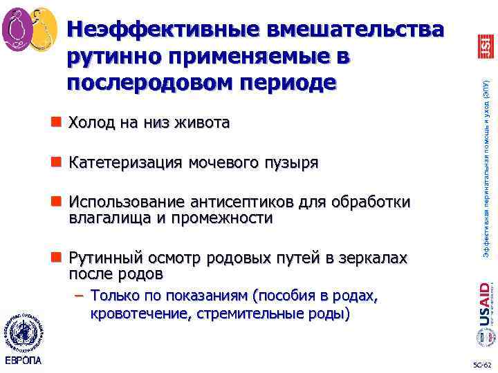 n Холод на низ живота n Катетеризация мочевого пузыря n Использование антисептиков для обработки