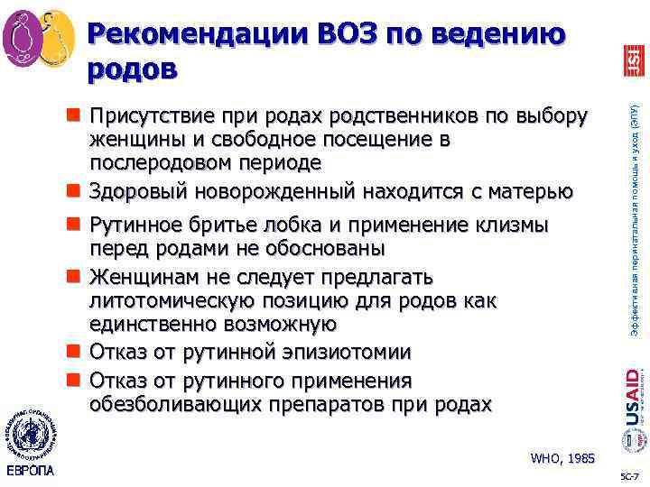 n Присутствие при родах родственников по выбору женщины и свободное посещение в послеродовом периоде