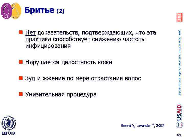 n Нет доказательств, подтверждающих, что эта практика способствует снижению частоты инфицирования n Нарушается целостность