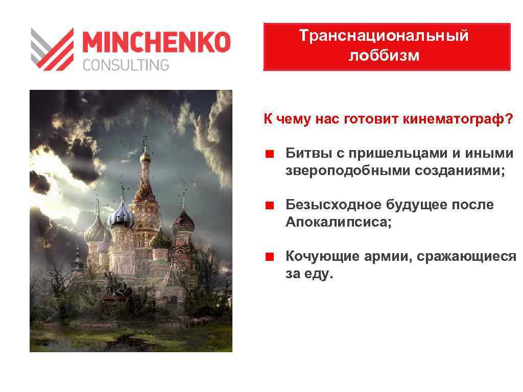 Транснациональный лоббизм К чему нас готовит кинематограф? Битвы с пришельцами и иными звероподобными созданиями;