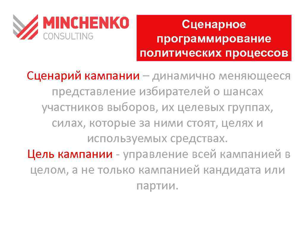 Сценарное программирование политических процессов Сценарий кампании – динамично меняющееся представление избирателей о шансах участников