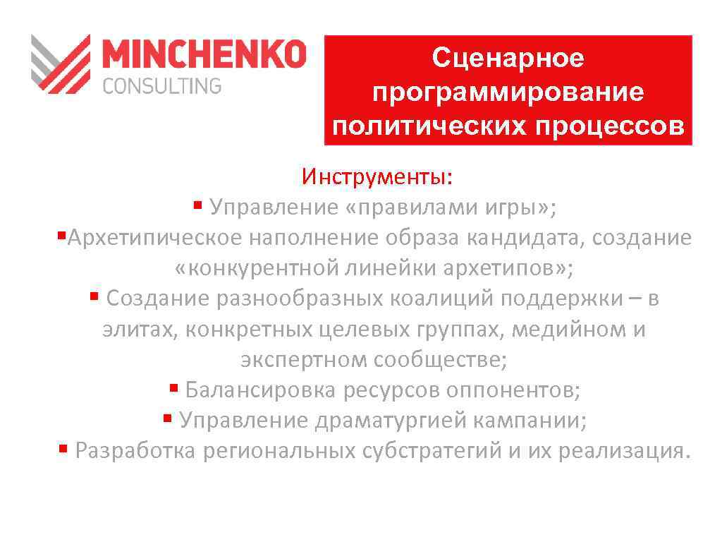 Сценарное программирование политических процессов Инструменты: § Управление «правилами игры» ; §Архетипическое наполнение образа кандидата,