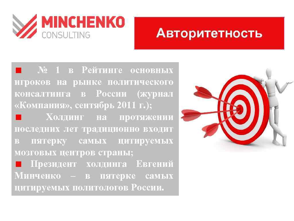 Авторитетность № 1 в Рейтинге основных игроков на рынке политического консалтинга в России (журнал