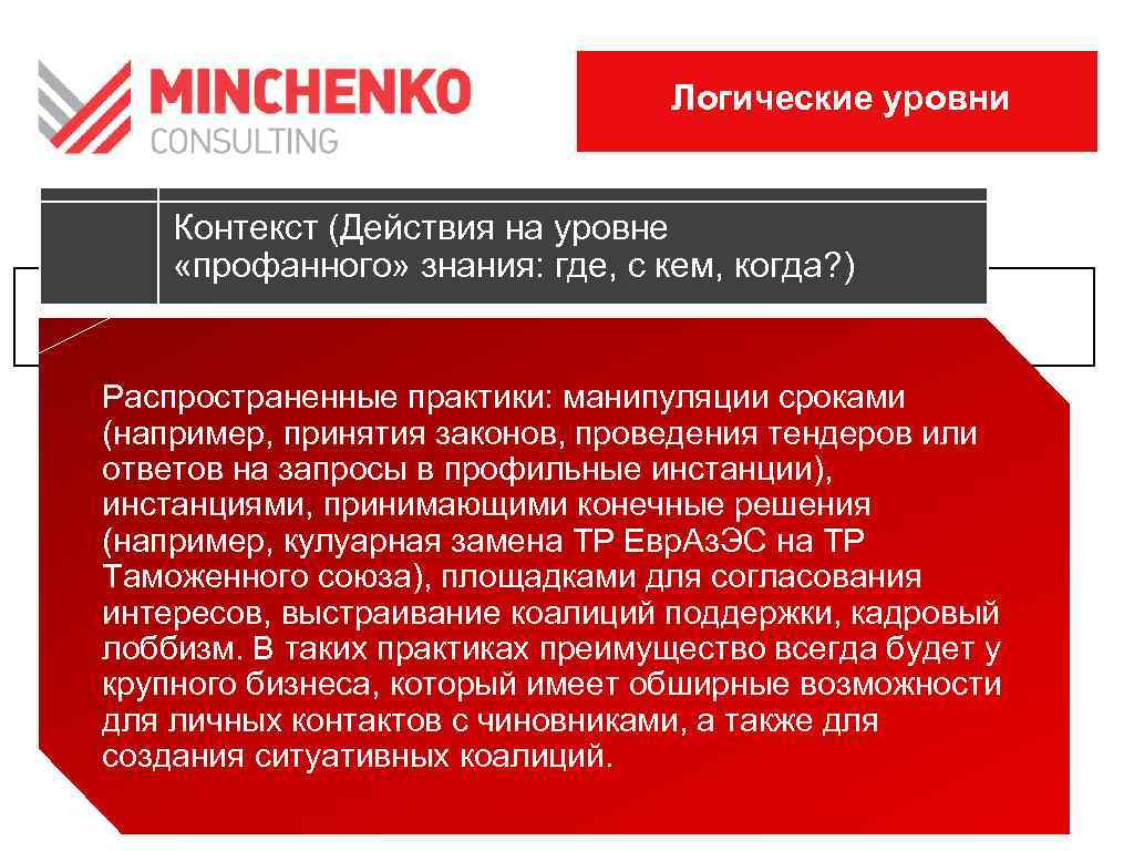 Логические уровни Контекст (Действия на уровне «профанного» знания: где, с кем, когда? ) Распространенные