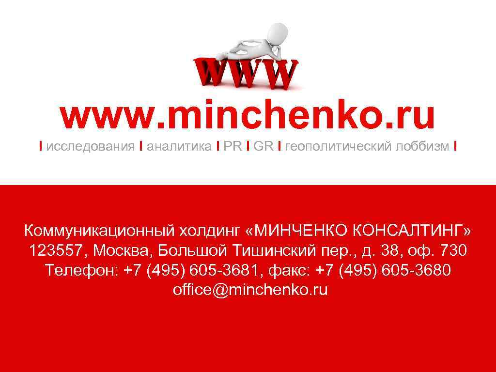 www. minchenko. ru I исследования I аналитика I PR I GR I геополитический лоббизм