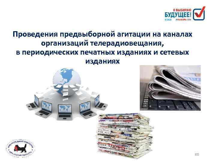 Проведения предвыборной агитации на каналах организаций телерадиовещания, в периодических печатных изданиях и сетевых изданиях