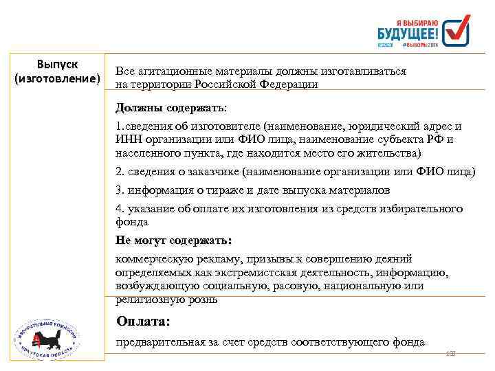Выпуск (изготовление) (изготовление Все агитационные материалы должны изготавливаться на территории Российской Федерации Должны содержать: