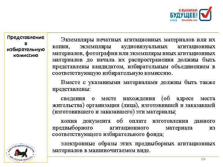 Представление в избирательную комиссию Экземпляры печатных агитационных материалов или их копии, экземпляры аудиовизуальных агитационных