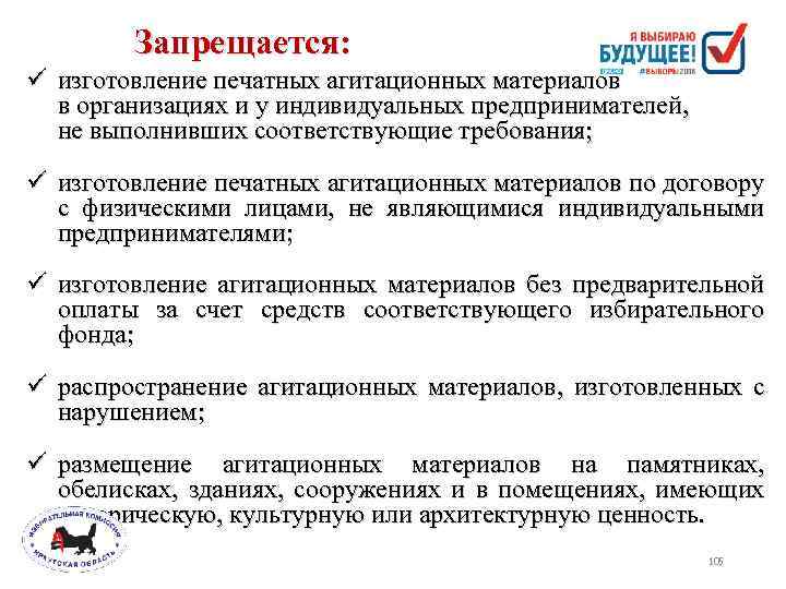 Запрещается: изготовление печатных агитационных материалов в организациях и у индивидуальных предпринимателей, не выполнивших соответствующие